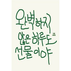 완벽하지 않은 하루도 선물이야, 웨잇포잇, 이레 저