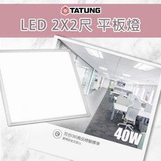 大同 LED平板燈 60x60cm直下式發光高光效40W CNS認證 取代傳統輕鋼架 辦公室燈, 白光