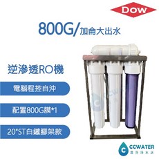 美國陶氏/杜邦800G/加崙*商業用全自動電腦程控自沖逆滲透RO機，不鏽鋼腳架只賣18000元。