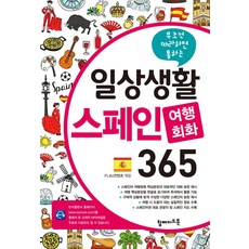 무조건 따라하면 통하는일상생활 스페인 여행회화 365:mp3 파일 무료 다운로드, 탑메이드북