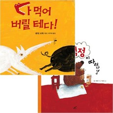 철학 그림책 세트 (전2권) - 다먹어버릴테다.걱정이따라다녀요, 없음