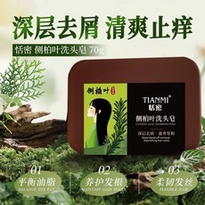 恬密 側柏葉洗髮皂 深層去屑·滋養髮根, 1個, 側柏葉洗頭皁一塊【送起泡網】