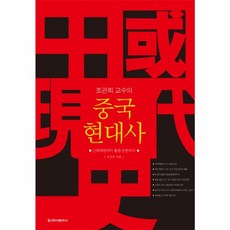 조관희 교수의 중국현대사, 청아출판사(내서재), NSB9788936811440