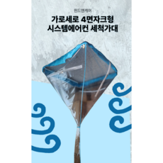 윈드앤케어 신형 4면자크 시스템에어컨세척가대/1way 4way 겸용, 하늘