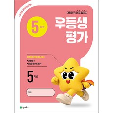 우등생평가 5월호 초등 5학년 (2026), 천재교육(학원), 초등5학년
