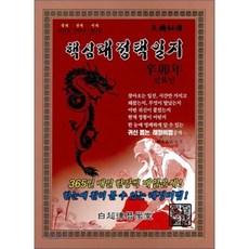 핵심래정 택일지 신묘년 (대), 백초율력학당(상상신화북스), 벡초스님 편저