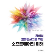 창의력 컴퓨팅사고를 위한소프트웨어의 이해, 연두에디션