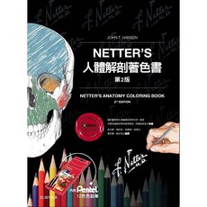 愛思唯爾 書本熊 Netter’s 人體解剖著色書(2版) 附 Pentel 12色色鉛筆