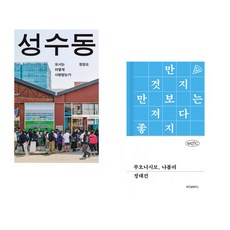 (정원오) 성수동 + (정대건) 부오니시모 나폴리 (전2권)
