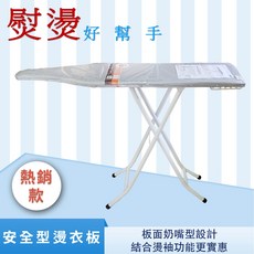 奶嘴型燙衣板 安全型防熱布 燙馬 可整燙袖口及小地方【大型 WT-120B】【中型 WT-105B】