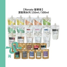 【苒姌現貨】Renata 蕾娜塔 燙髮劑系列 一劑 二劑 燙髮劑 雙氧 造型乳 燙髮 受損, 1個, 男士oppa壓貼燙藥水二劑150ml