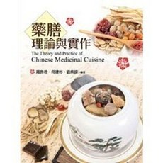 揚智出版 藥膳理論與實作 餐飲旅館系列, 單本, 周彝君、何建彬、劉典謨
