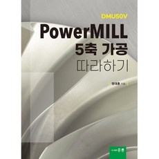 PowerMILL 5축 가공 따라하기, 정대훈 저, 홍릉