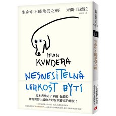 皇冠 書本熊 生命中不能承受之輕【全新版】 / 米蘭‧昆德拉：9789573333982 書本熊書屋