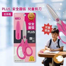 【CHL】PLUS 34-305 SC-145CF 兒童剪刀 安全剪刀 不沾膠剪刀, 1個, 右手用-粉紅色