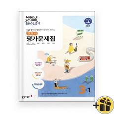 동아출판 중학교 영어 3-1 평가문제집 윤정미 (2025년 )중3, 영어영역