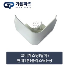 현대 1톤 탑차 코너캐스팅 (상단) (플라스틱)/가온파츠, 1개