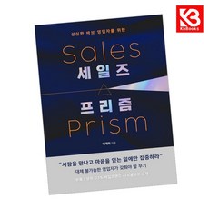 세일즈 프리즘 책 + 책갈피 [KHBOOKS]