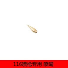 116B噴槍專用零件套裝 噴針噴嘴噴帽 75ml噴壺, 1個, 116B噴槍專用（0.8噴嘴）