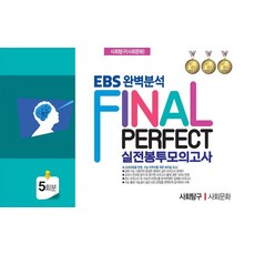 EBS 완벽분석 Final Perfect 실전봉투모의고사 사회탐구 사회문화 5회분(2026)(2027 수능대비), 사회영역, 고등학생