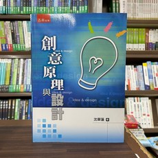 五南出版 創意原理與設計 大學用書, 單本, paperback