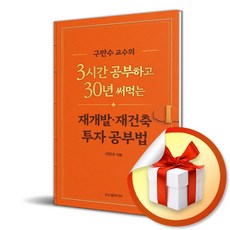 구만수 교수의 3시간 공부하고 30년 써먹는 재개발 재건축 투자 공부법 (리노베이트 전용 사 은 품 증 정), 두드림미디어, 두드림미디어 편집부
