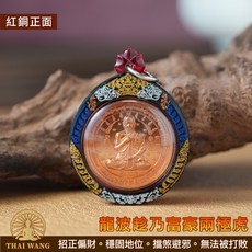 泰國佛牌 龍波趁乃富豪兩極虎 招正偏財 穩固地位 擋煞避邪, 紅銅版(含項鍊), 紅銅版