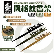 樂活不露 風格蚊香架，附專屬色系收納袋，獨特造型，台灣製造，小巧便攜，露營必備, 綠