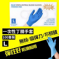 NBR抗敏無粉手套 複合丁腈手套 藍色乳膠無粉手套 橡膠耐油刺青手套, 1個, 中性盒 復合丁腈手套【L藍色】1盒, 藍色