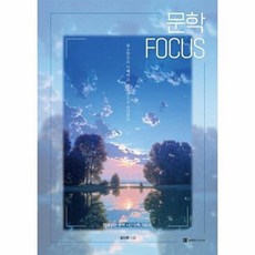 책광장모두북 문학FOCUS 2026 2027 수능대비, 오르비북스, 정지환, 9791174681461