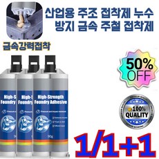[1/1+1독일제] 산업용 주조 접착제 누수 방지 금속 주철 접착제 고온용 내열 에폭시 초강력 만능 금속 본드 90g, 90g*1