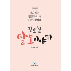 머리 심는 정신과 의사 기문상 원장의진료실 탈모 이야기, 엠디월드, 진료실 탈모 이야기, 기문상(저)