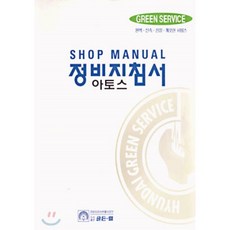 2001 정비지침서 아토스, 골든벨, 현대자동차(주)정비자료발간팀 저