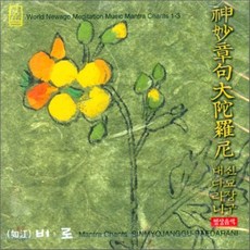 [CD] 명상음악 : 신묘장구대다라니