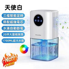 智能除濕機 20坪大面積除濕 1.7L大水箱 三檔定時 睡眠模式 七彩夜燈 高效靜音 防霉乾爽 白色