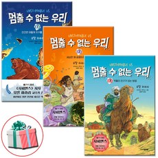 멈출 수 없는 우리 1 2 3권 전권 세트 어린이 인류 역사 문명 문화 책 사은품증정(전3권)