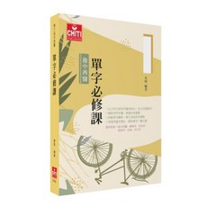 CHITI PUBLISHING 後中西醫 單字必修課 姜威 著, 單本, 及第出版