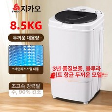미니탈수기 대용량 미니 건조 빨래 탈수기 대용량탈수기, 8.5KG 블루라이트 항균 처리된 두꺼운 내부 튜브