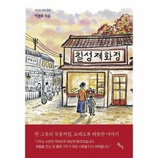 칠성제화점:어른을 위한 동화, 북산, 이경희