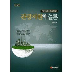 觀光資源解說論：觀光專業導遊的必讀書籍, 金鐘恩 著, 白山出版社