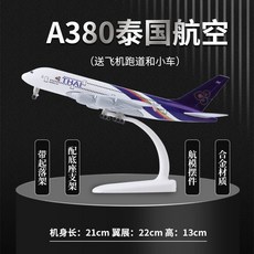 A380 모형 항공기 피규어 비행기 항공 여객기 모형비행기, 1개, 21cmA380타이항공알로이스탠다드(고무활주로+트롤리)