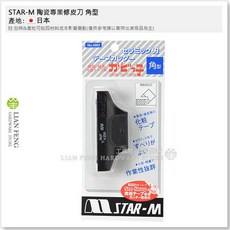 STAR-M 陶瓷修皮刀 面取型 0.3mm 家具木工貼皮用 樹脂 日本製, 1個, 角型 4953-K