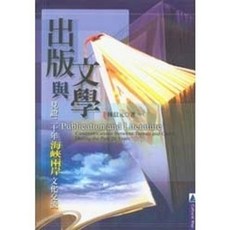 揚智出版 出版與文學：見證二十年海峽兩岸文化交流, 單本, 陳信元
