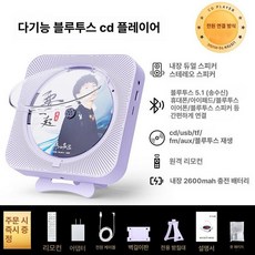 스피커 CD플어 음악 블루투스 벽걸이, 퍼플 CD 플레이어 충전식, 기본 모델명/품번