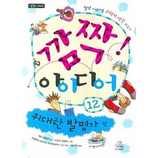 깜짝 아이디어 12: 위대한 발명가 편, 주니어랜덤