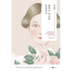 [웨일북] [가을책방] [(whalebooks)] 이게 행복이 아니면 무엇이지 -, 상세 설명 참조, 상세 설명 참조
