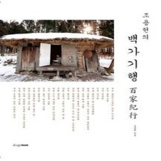 [개똥이네][중고-상] 조용헌의 백가기행 百家紀行