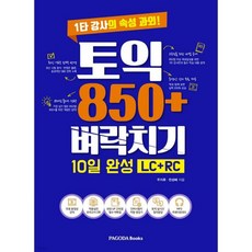 토익 850+ 벼락치기 10일 완성 LC+RC