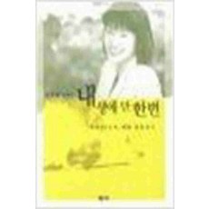 /상태중급/(중고)내생애단한번(단편) 장영희/일반소설/