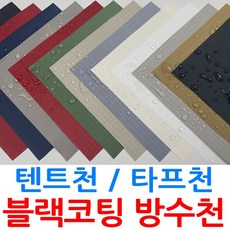 텐트천 타프천 두꺼운 방수천 원단 대폭 블랙코팅 250D 립스탑 옥스포드 UV자외선차단 13종, 네이비색상 722